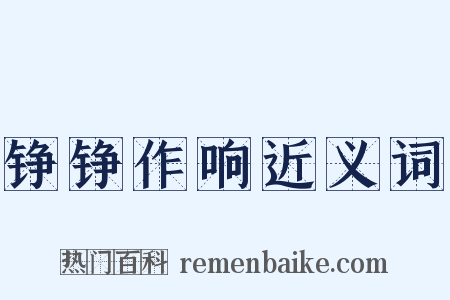 铮铮作响近义词是什么意思的图片